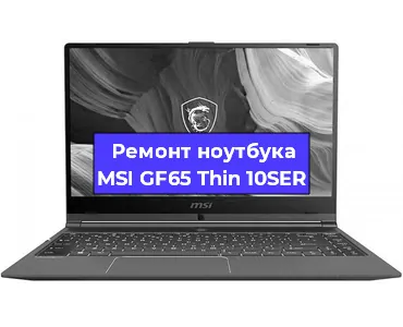 Замена видеокарты на ноутбуке MSI GF65 Thin 10SER в Новосибирске